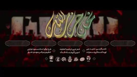 پیش‌نمایش ویدیوی نحن حزب الله